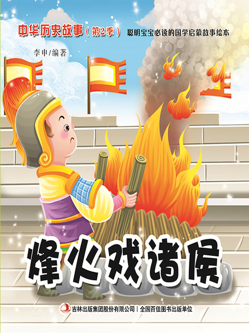 Cover image for 中华历史故事彩绘版：烽火戏诸侯